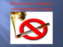 Презентация по ОБЖ Вплив на здоров'я тютюнового диму