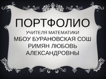 Портфолио учителя математики МБОУ Бурановская СОШ Римян Любови Александровны