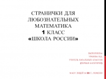 Презентация по математике на тему: Странички для любознательных (1 класс)