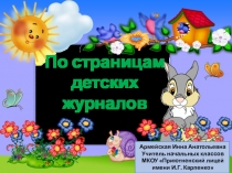 Презентация к уроку чтения в 3 классе (УМК Школа России)