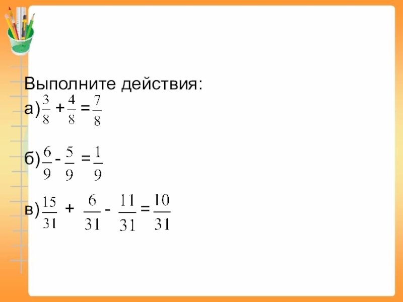 Выполните действия b. Выполните действия 5-6 класс.