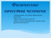 Презентация по физической культуре