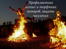 Презентация по ОБЖ на тему: Профилактика лесных и торфяных пожаров защита населения