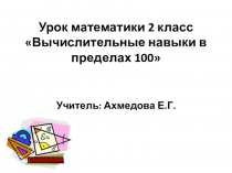 Презентация по математике на тему Вычислительные навыки в пределах 100