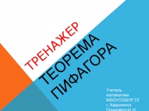Презентация-тренажер Теорема Пифагора