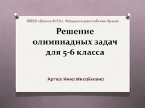 Презентация по математике на тему Решение олимпиадных задач для 5-6 классов