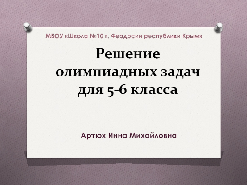 Решение олимпиадных задач презентация