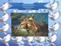Тарих пәнінен Қазақстан Моңғол шапқыншылығы дәуірінде