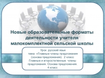 Презентация к уроку русского языка в малокомплектной школе