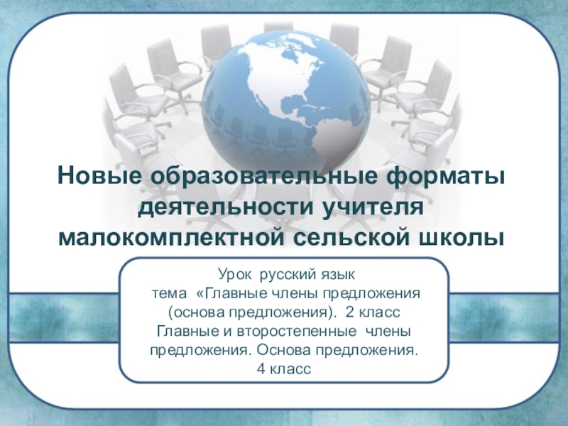 Презентация Презентация к уроку русского языка в малокомплектной школе