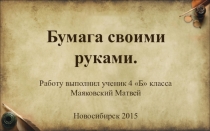 Презентация к исследовательской работе Бумага своими руками