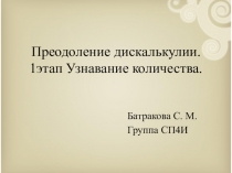 Преодоление дискалькулии. 1этап Узнавание количества.