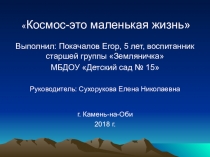 Презентация Космос-это маленькая жизнь