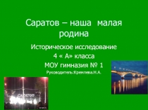 Презентация Саратов - моя малая родина