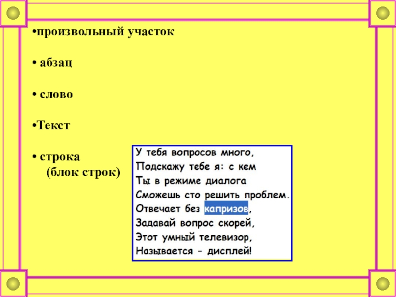 Выберите 7 строк произвольного текста. Произвольный текст. Произвольные слова. 7 Строк произвольного текста. Текст в 7 строк.