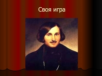 Презентация по литературе на тему Своя игра по творчеству Н.В. Гоголя