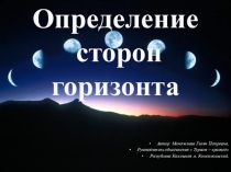Урок - презентация для учащихся Ориентирование