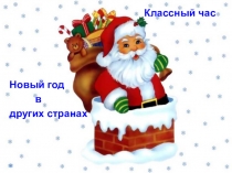 Презентация Новый год в разных странах
