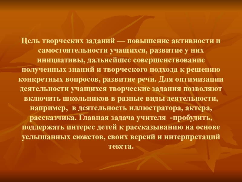 Творческая цель. Цель творческих заданий. Цель творческих игр. Основная цель творческих игр для ребенка. Основная цель творческих игр ответ.