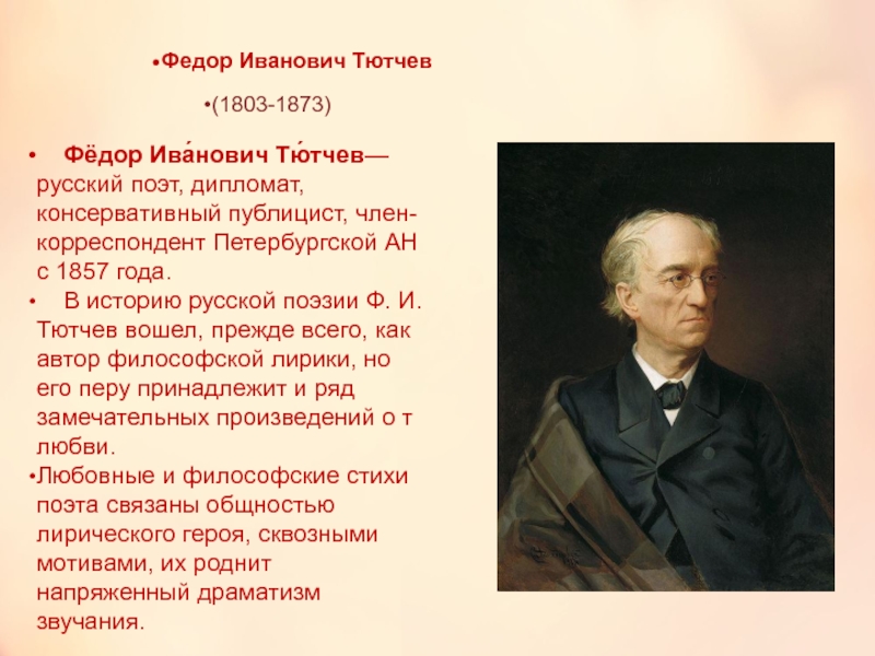 Тютчев ф и а н м. Тютчев 1857. Фёдор Иванович Тютчев дипломат.