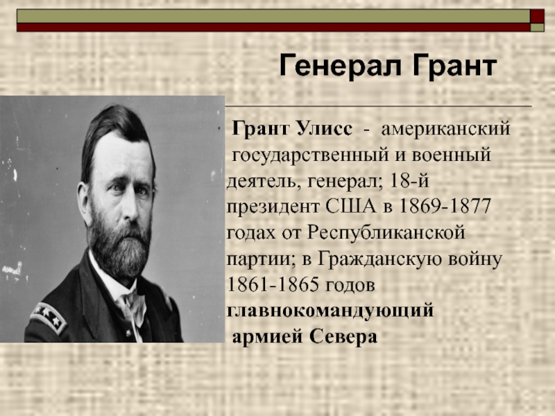 Гражданский деятель. Президент США Улисс Грант (1869-1877). Деятели в гражданской войне 1861- 1865. Личности гражданской войны в США 1861-1865. Деятели гражданской войны в США 1861.