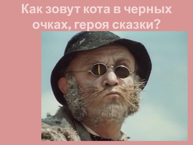 Как зовут того кота. Как звали кота из сказки золотой ключик. Кот зовет. Как зовут вашего кота. Как зовут кота.