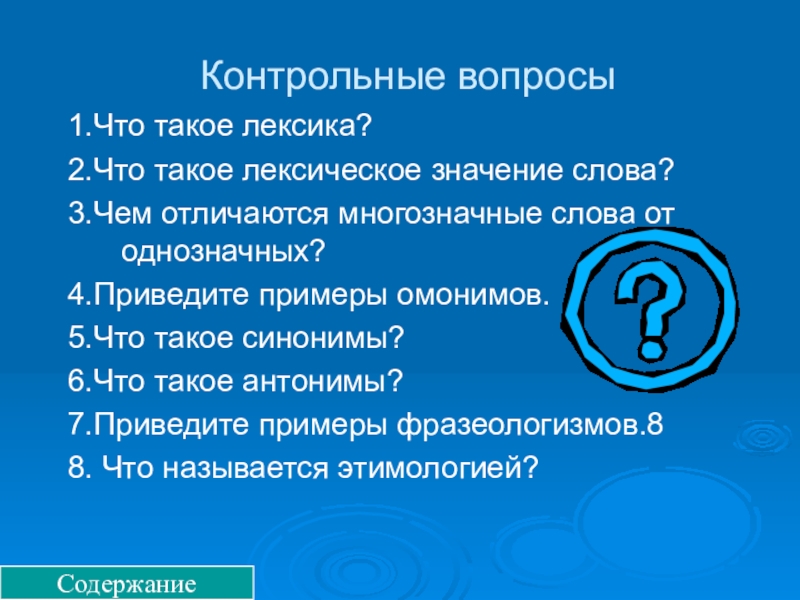 Лексикология вопросы. Вопросы про лексику. Контрольные вопросы по русскому 5 класс что такое лексика.