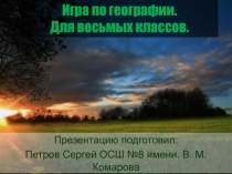 Интерактивная игра по географии (7-9 класс)