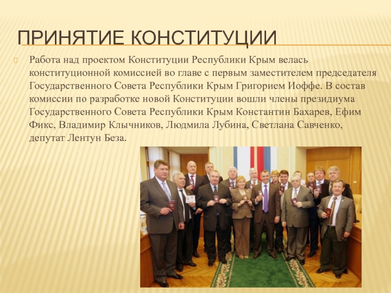 Принятие КонституцииРабота над проектом Конституции Республики Крым велась конституционной комиссией во главе с первым заместителем председателя Государственного