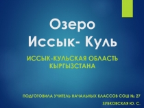 Презентация Озеро Иссык-Куль. Иссык-Кульская область
