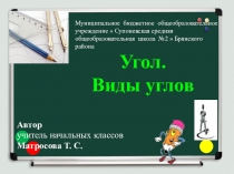 Презентация по математике на тему Угол. Виды углов