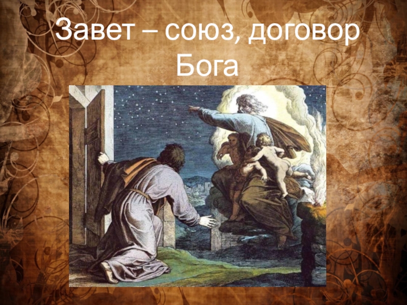 Заветы бога. Союз договор Бога и человека. Договор с Богом. Завет Бога с человеком. Договор с божеством.