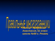 Презентация по теме Правильные многогранники, проектная работа ученицы 11 класса