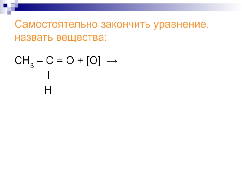 Назовите вещество x. Что называют веществом. Назвать вещество сн3-с=с-сн3. Сн3. Назвать вещество сн3 -сн2 -ок.