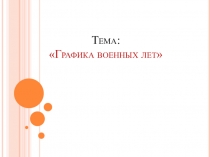 Презентация по МХК на тему: Графика военных лет. (11 класс)