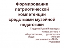 Презентация Формирование патриотической компетенции средствами музейной педагогики