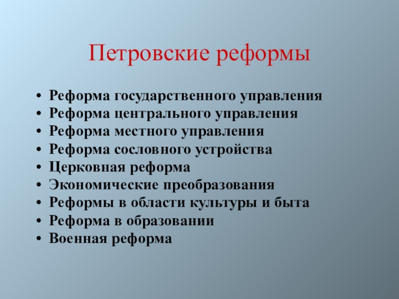 План значение петровских преобразований в истории страны