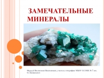 Презентация по геологии на тему Замечательные минералы