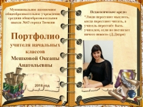 Портфолио учителя начальных классов