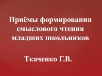 Презентация к мастер классу Осознанное чтение в начальной школе