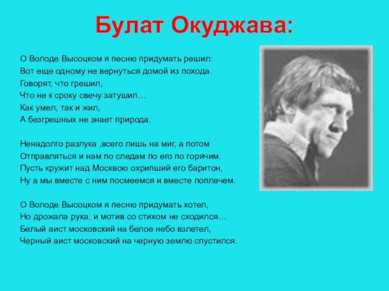 Песня кто придумал этот дождь. Окуджава о высоцком. Окуджава о володе высоцком.