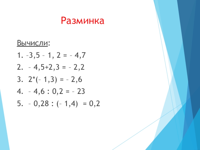 Десятичные дроби произвольного знака 6 класс никольский презентация