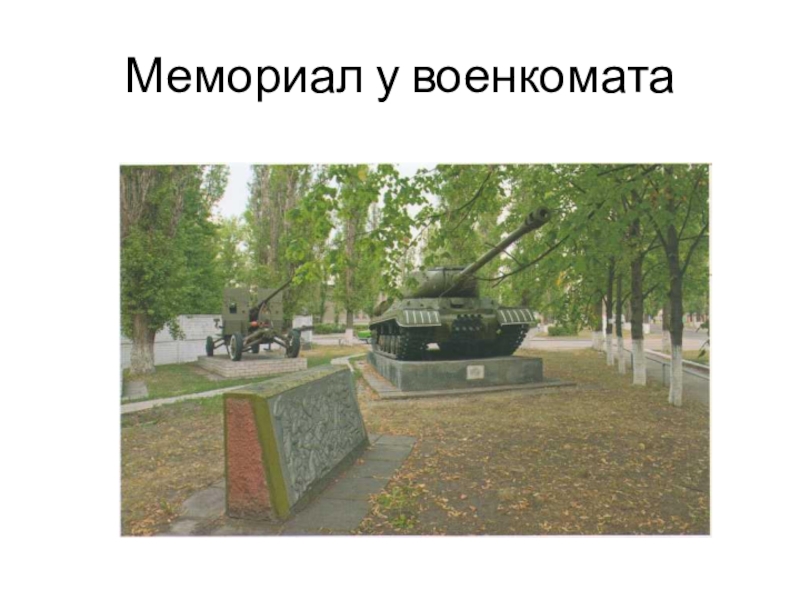 Военкоматы города воронежа. Памятник для военкомата. Облвоенкомат памятник Екатеринбург. Ишим военкомат мемориальная. Памятник которыцна воинской г.Уяра.