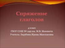 Презентация по русскому языку на тему Спряжение глаголов (4 класс)