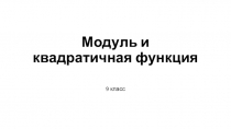 Презентация по математике на тему Модуль и квадратичная функция