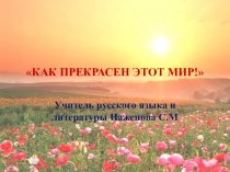 Презентация урока по развитию речи Как прекрасен этот мир