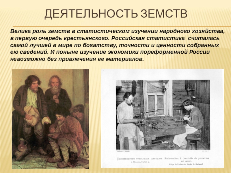 Земство это. Деятельность земств. Роль земств. Роль земства в России. Функционирование земств.