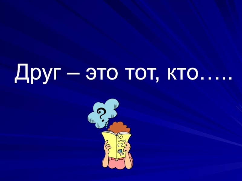 Презентация кто такой друг