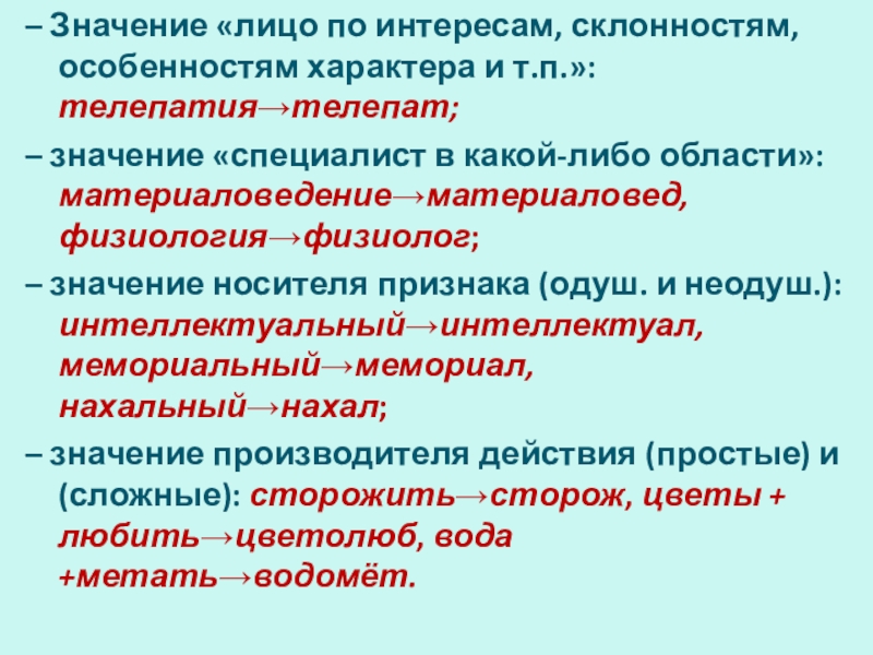 Специалист значение. Способ образования слова склонность. Значение лица производящее действие. Значение носитель признака. Способ образования вакансий материаловедение.