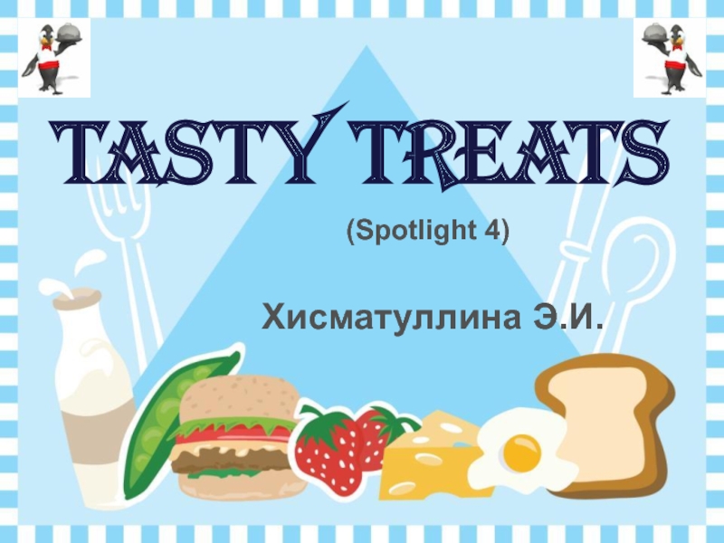 I treat перевод. Tasty treats. Tasty treats Spotlight 4. Презентация tasty treats. Tasty treats 4 класс.